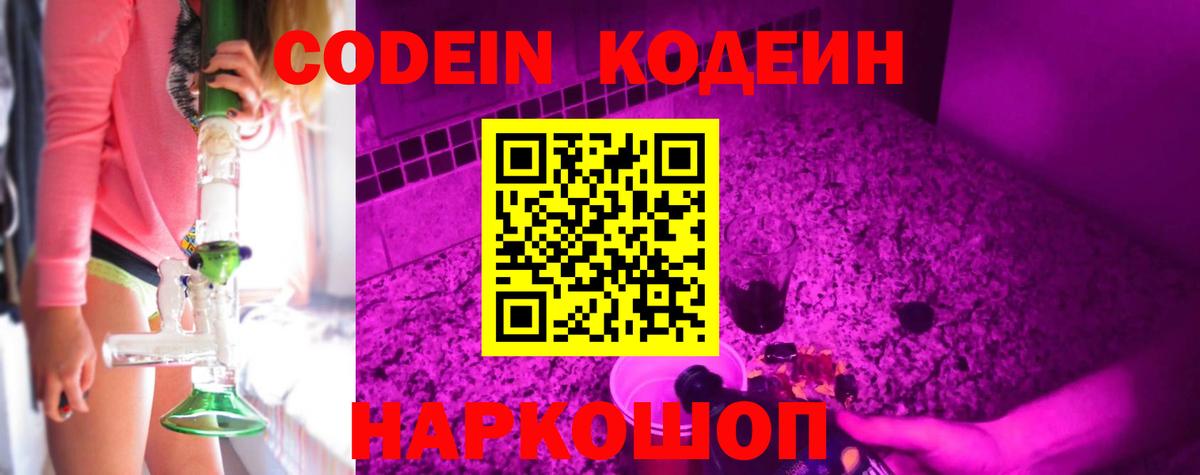Кодеиновый сироп Lean Purple Drank  Codein напиток Lean (лин)  Кашира  Вход с VPN 